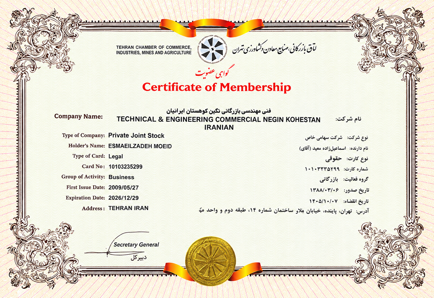 گواهی عضویت اتاق بازرگانی