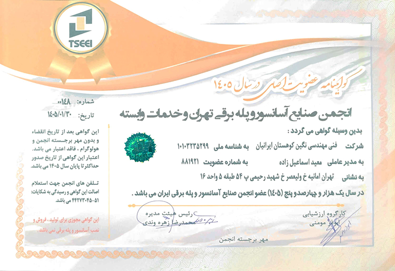 گواهی عضویت انجمن آسانسور