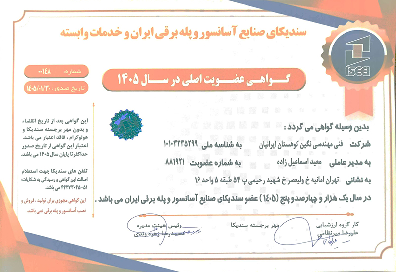 گواهی عضویت سندیکا آسانسور