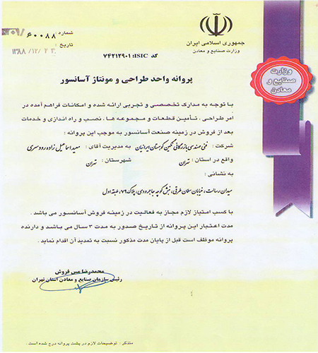اولین پروانه واحد طراحی و مونتاژ آسانسور