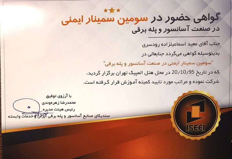 گواهی حضور در سومین سمینار ایمنی