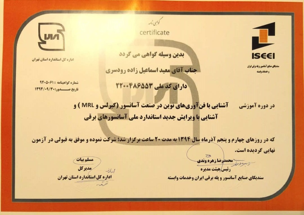 گواهی نامه دوره آموزشی آسانسور